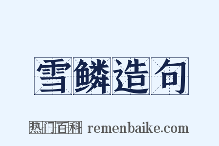 雪鳞造句是什么意思的图片